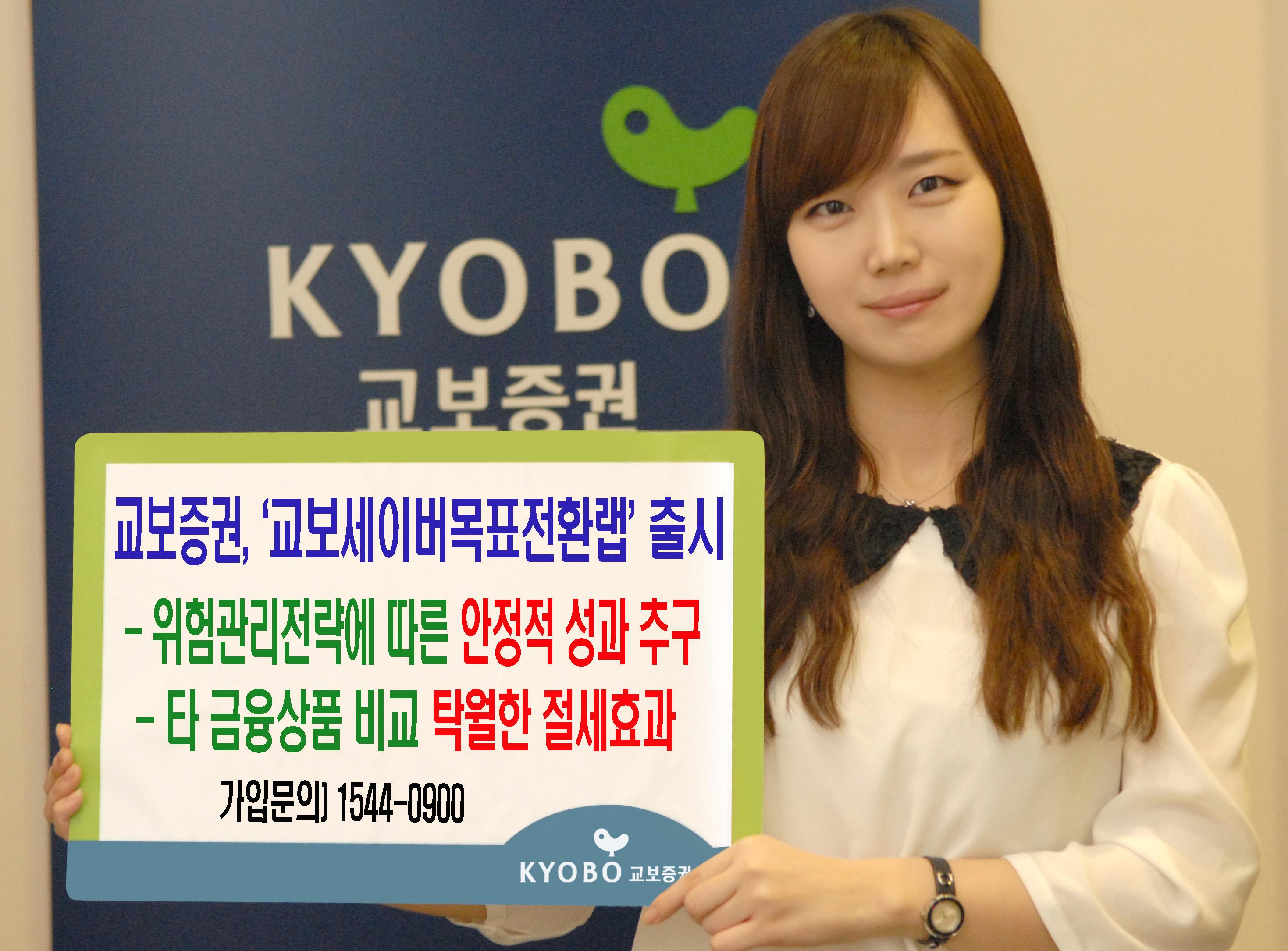 교보증권, 중위험·중수익형 교보세이버목표전환랩 출시 < 이시각주요뉴스 < 금융 < 기사본문 - 청년투데이