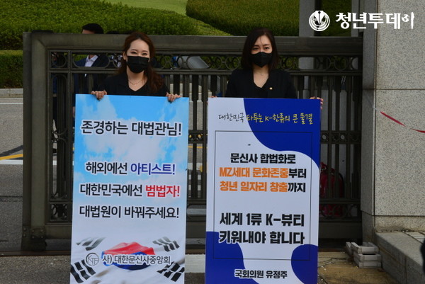 더불어민주당 유정주 의원(오른쪽)과 (사)대한문신사중앙회 임보란 회장이 27일 대법원 정문 앞에서 무죄 판결 릴레이 시위를 가지고 있다. 사진=장효남 기자