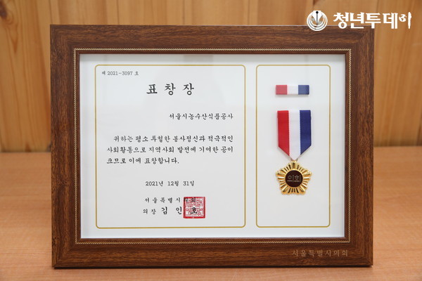 서울시의회 표장창. 사진=서울시농수산식품공사