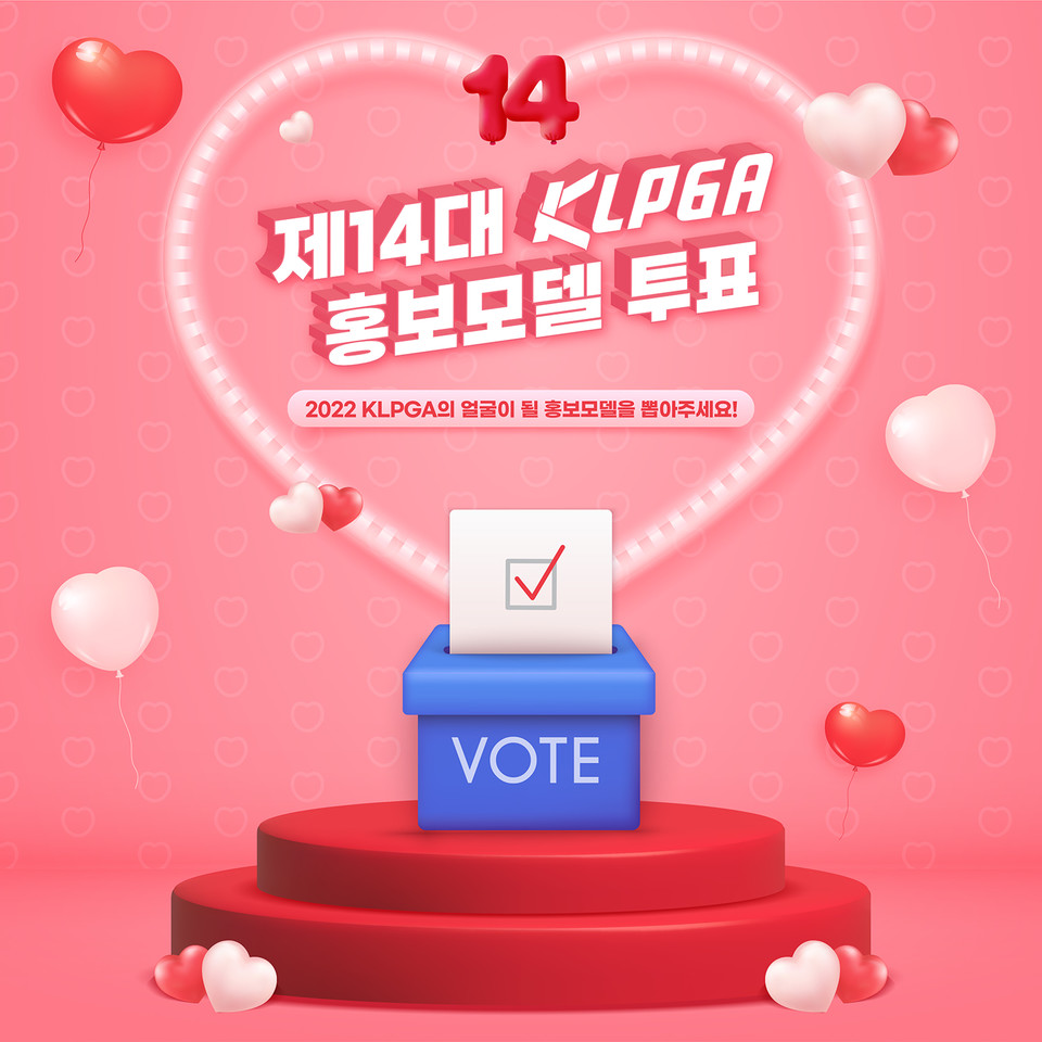 제14대 KLPGA 홍보모델 투표