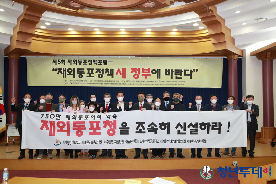 30일 오전10시 서울시 영등포구 국회의원회관2층 소강당에서 “재외동포정책 새 정부에 바란다”는 주제로 제5회 재외동포정책 포럼에서 참가자들이 "재외동포청을 조속히 신설하라"는 구호를 외치고있다.2022.03.30.