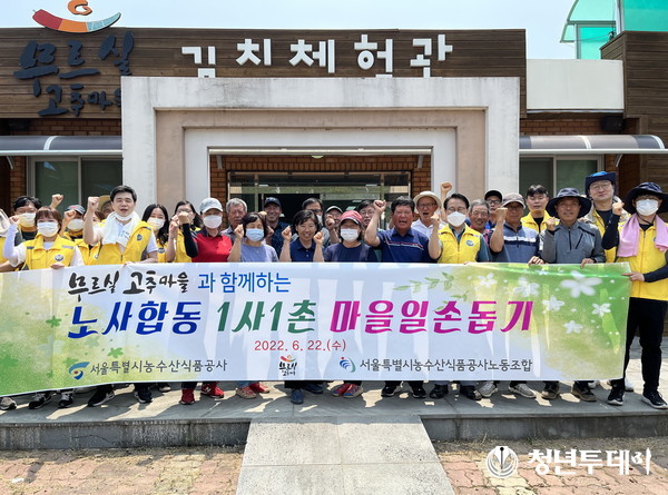 일손돕기 참가자들 모습. 사진=서울시농수산식품공사