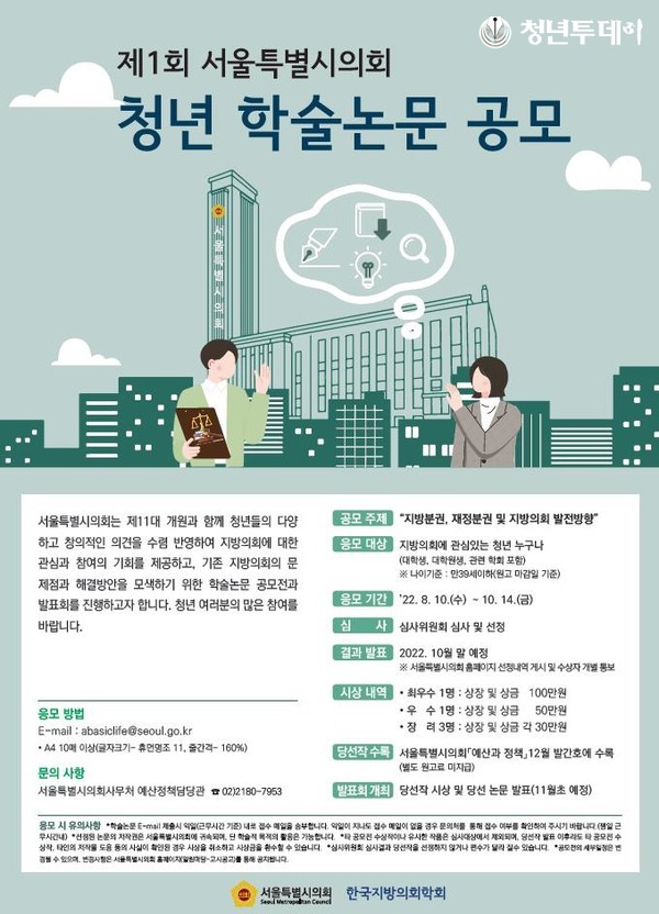 공모 포스터. 사진=서울시의회