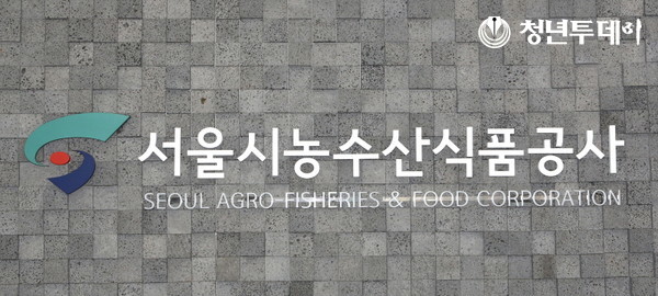 사진=서울시농수산식품공사