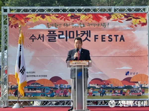 지난 10월 22일 ‘수서 플리마켓 페스타’ 에서 강남구의회 김형대 의장이 축사를 하고 있다. 사진=강남구의회