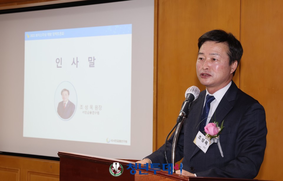 조성목 서민금융연구원장이 22일 오후3시30분 서울시 중구 은행회관 14층 세미나실에서 보이스피싱으로 부터 안전한 사회를 위한 범국민 정책토론회에서 인사말을 하고있다. 2022.11.22