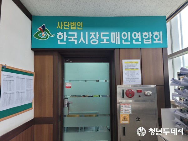 강서도매시장에 위한 한국 시장도매인연합회 사무실 입구. 사진=장효남 기자