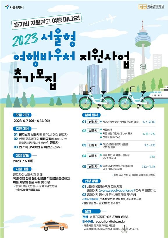 2023년 서울형 여행바우처 지원사업 추가모집 포스터. 사진=서울관광재단