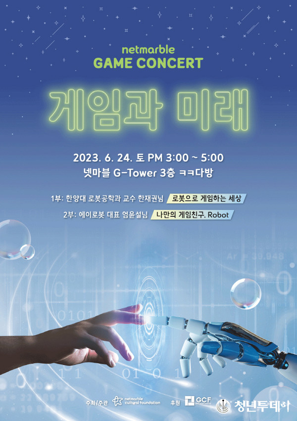 넷마블문화재단이 주최하는 제17회 ‘넷마블게임콘서트’ 참가자 모집 이미지. 사진=넷마블