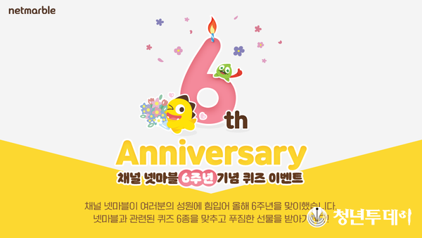 넷마블, 브랜드 미디어 ‘채널 넷마블’ 6주년 맞이 이벤트 이미지. 사진=넷마블