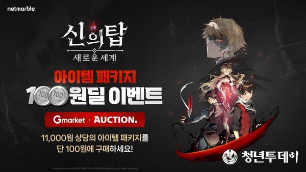 '신의탑 : 새로운 세계', 100원딜 이벤트. 이미지=넷마블