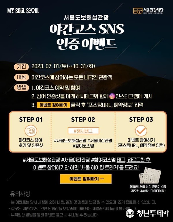 야간코스 SNS 인증 이벤트 웹 포스터. 사진=서울관광재단