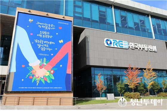 한국부동산원 본사 글판 사진=한국부동산원