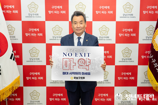 마약근절 ‘NO EXIT’ 릴레이 캠페인에 동참하고 있는 김형대 의장. 사진=강남구의회