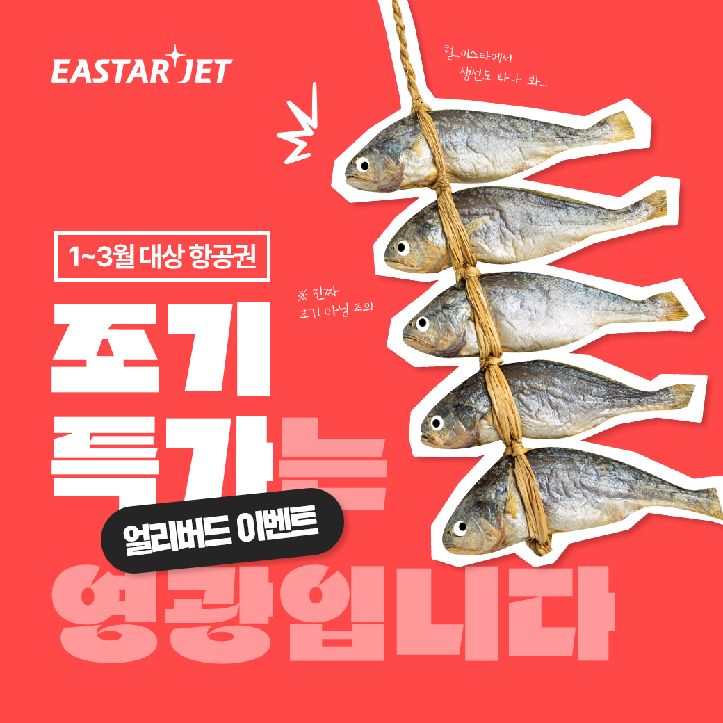 이스타항공 얼리버드 프로모션 이미지