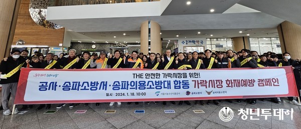 화재 예방 캠페인 참가자들 모습. 사진=서울시농수산식품공사