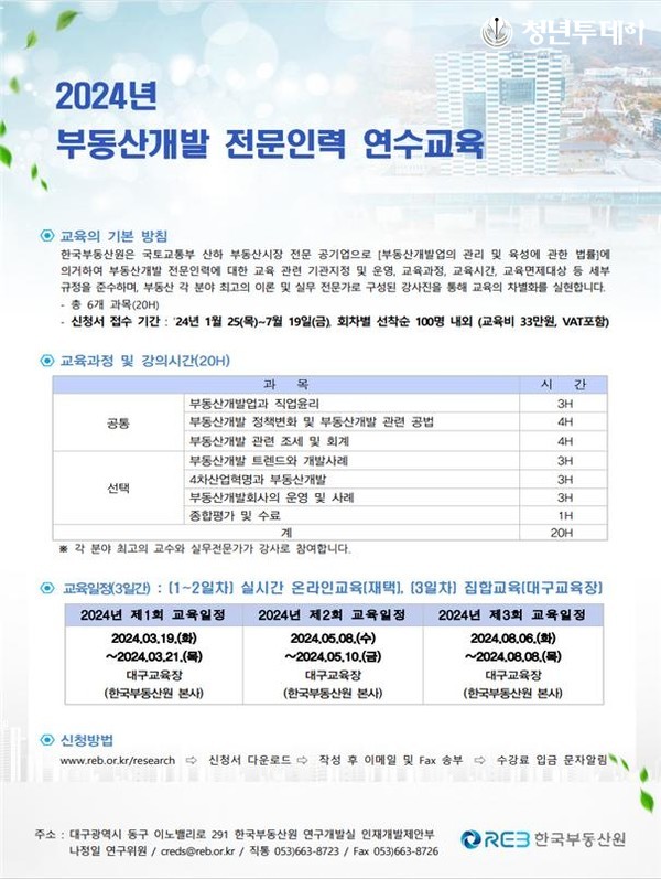 2024년 부동산개발 전문인력 연수교육 공고문. 사진=한국부동산원