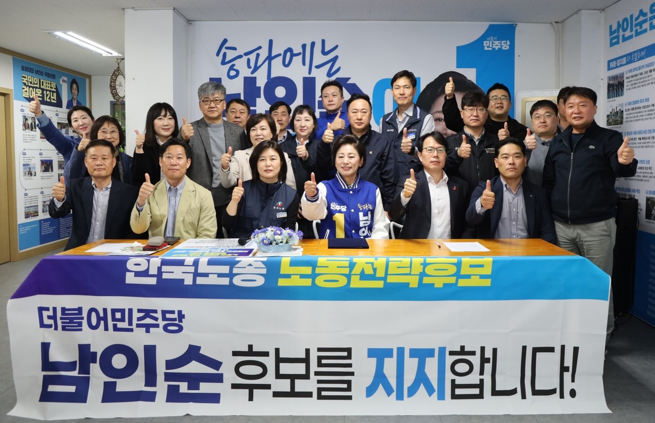 한국노총이 22대 총선과 관련 서울송파구병 남인순 후보를 노동전략후보로 선정, 지지를 선언했다. [사진=남인순 후보 캠프]
