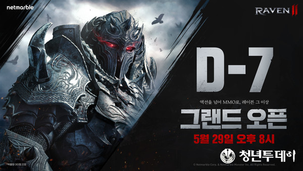 넷마블 블록버스터 신작 레이븐2, 29일 오후 8시 출시 확정 및 언팩 영상 공개. 이미지=넷마블