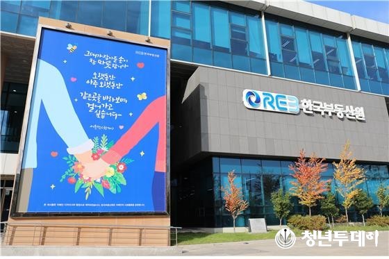 한국부동산원 본원 사옥. 사진=한국부동산원