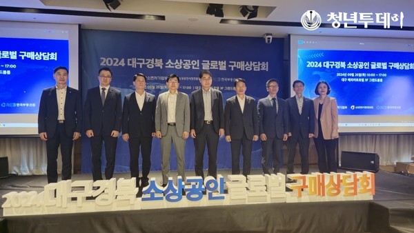 대구ㆍ경북 소상공인 글로벌 구매 상담회 개회식 모습. 사진=한국부동산원