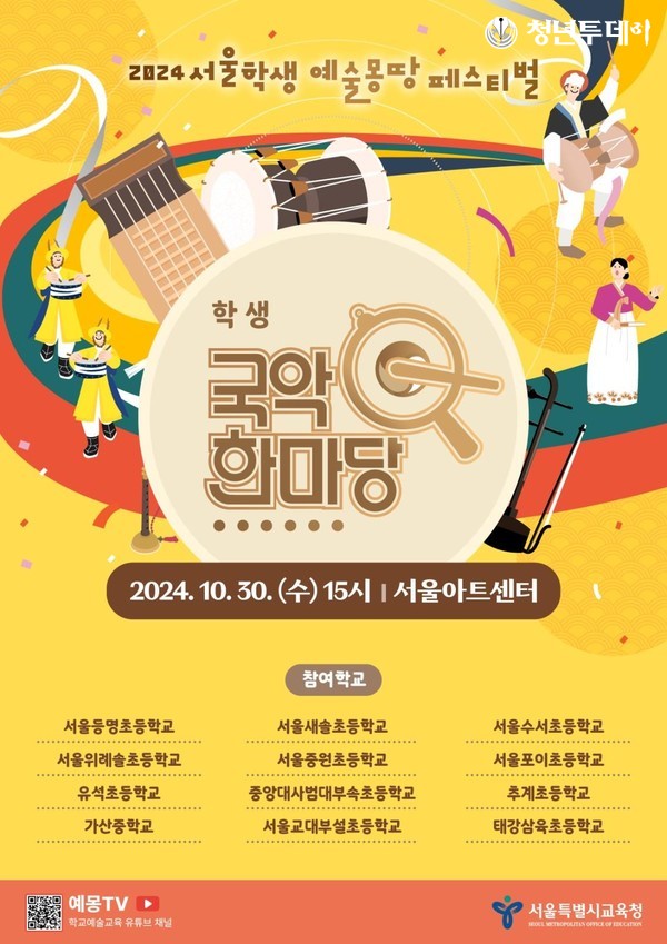 2024 국악한마당 포스터. 사진=서울시교육청