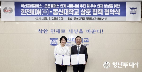 -동신대학교 디지털 전문 인재 양성 협약식 모습(사진 오른쪽부터 박상형 한전KDN 사장, 이주희 동신대 총장). 사진=한전KDN