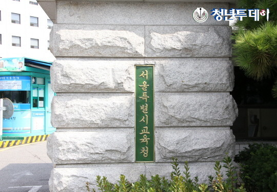 서울시교육청. 사진=장효남 기자