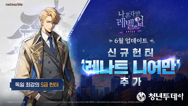 넷마블 나 혼자만 레벨업 어라이즈_신규 SSR 헌터 등 업데이트 배너. 이미지=넷마블