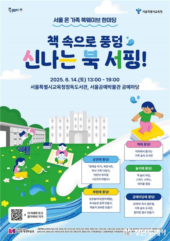 서울 온 가족 북웨이브 한마당 포스터. 사진=서울시교육청