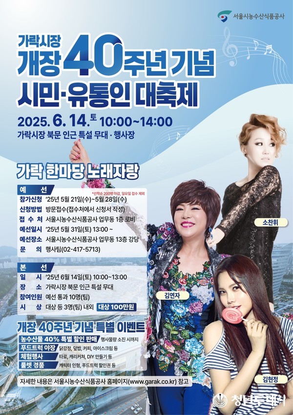 가락시장 개장 40주년 축제 포스터. 사진=서울시농수산식품공사