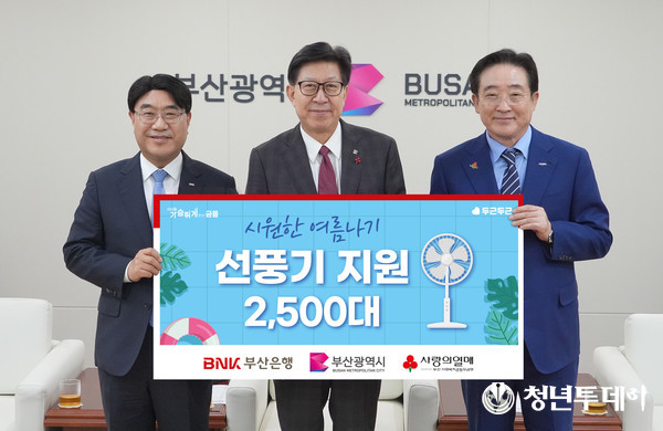 ]BNK부산은행(은행장 방성빈)은 10일(화) 오후, 부산시청에서 지역 취약계층과 장애인 들의 시원한 여름나기를 돕기 위해 총 2억 원 상당의 선풍기 2천500대를 전달했다.(사진 왼쪽부터 BNK부산은행 방성빈 은행장, 부산광역시 박형준 시장, 부산사회복지공동모금회 이수태 회장). 사진=부산은행