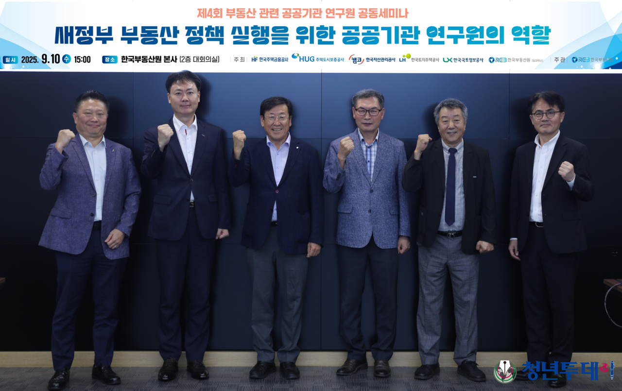 한국부동산원, 제4회 부동산 관련 공공기관 연구원 공동세미나 가져 < 건설·부동산 < 경제 < 기사본문 - 청년투데이