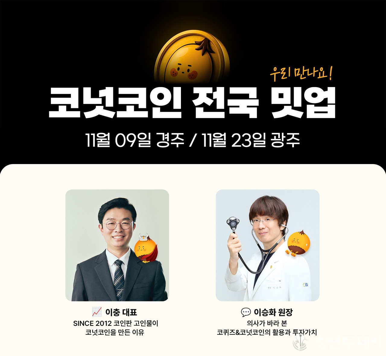 코넛코인, 11월 9일 경주, 11월 23일 광주 전국 밋업 개최 < 금융 < 금융 < 기사본문 - 청년투데이