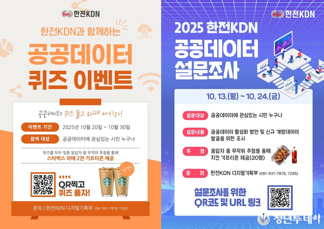 2025년 진행된 대국민 설문 및 퀴즈 이벤트 포스터들. 사진=한전KDN