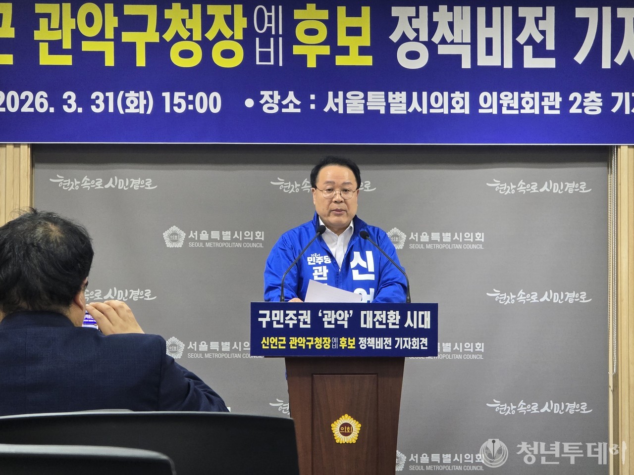 서울시의회 기자실에세 기자회견하는 신언근 관악구청장 예비후보. 사진=장효남 기자