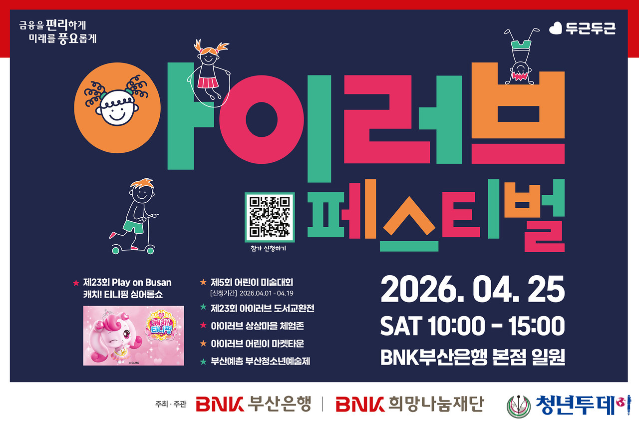 BNK부산은행, 어린이 꿈 키우는 ‘아이러브 페스티벌’ 개최. 사진=BNK부산은행